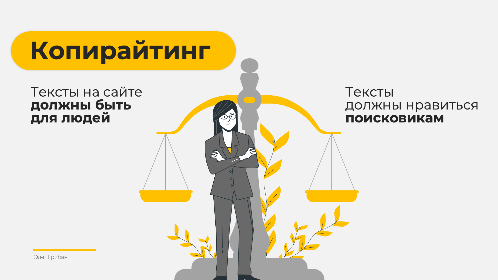 Копирайтинг и SEO: как текст становится вашим главным инструментом в поисковой выдаче